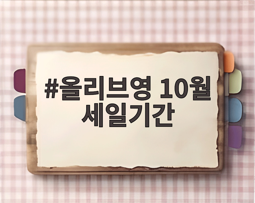 올리브영 10월 세일기간