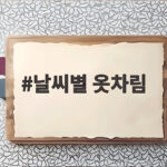 날씨별 옷차림