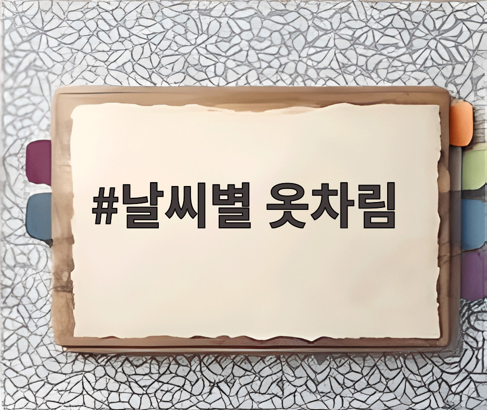 날씨별 옷차림