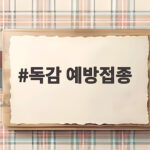 독감 예방접종