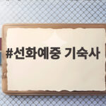선화예중 기숙사