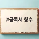 금목서 향수