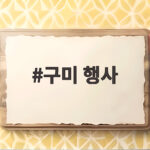구미 행사