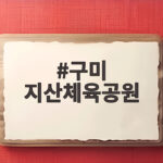 구미 지산체육공원