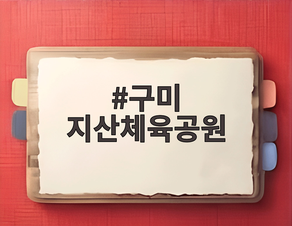 구미 지산체육공원
