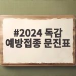 2024 독감 예방접종 문진표