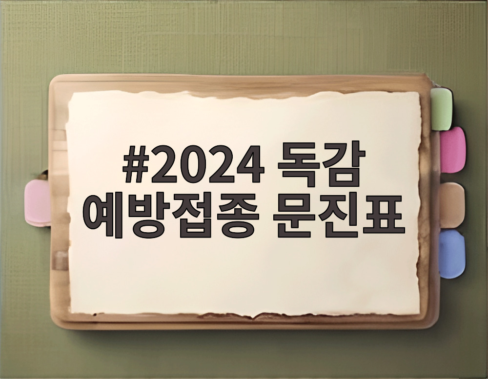 2024 독감 예방접종 문진표