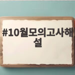 10월모의고사해설로 2026년 10월 학평 전과목 등급컷 확인 10월모의고사해설