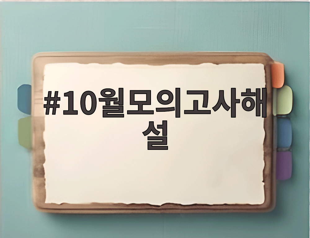 10월모의고사해설