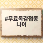 무료독감접종 나이