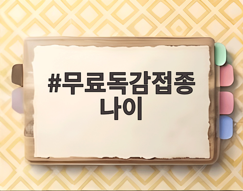 무료독감접종 나이