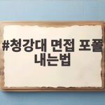 청강대 면접 포폴 내는법