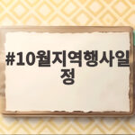 10월지역행사일정