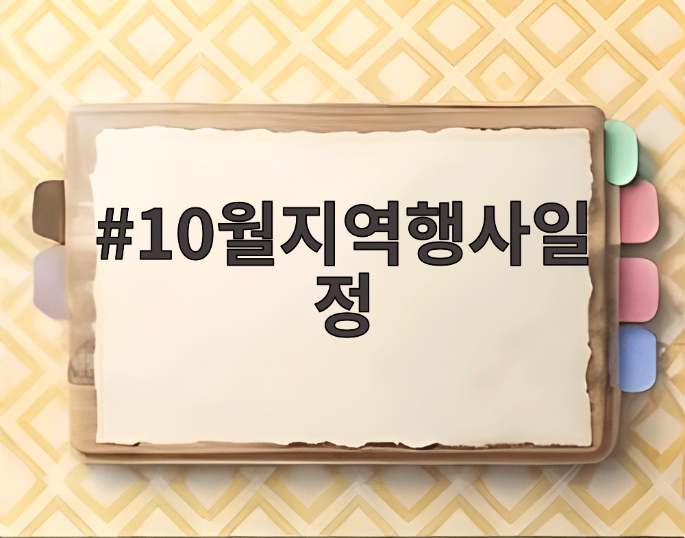 10월지역행사일정