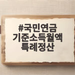국민연금 기준소득월액 특례정산 신청 전에 확인할 핵심 정리 국민연금 기준소득월액 특례정산