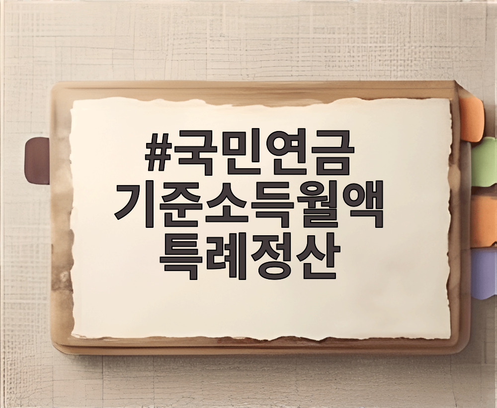 국민연금 기준소득월액 특례정산