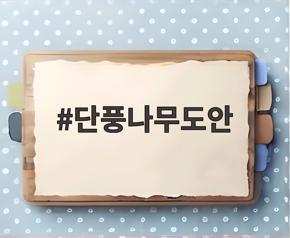 단풍나무도안