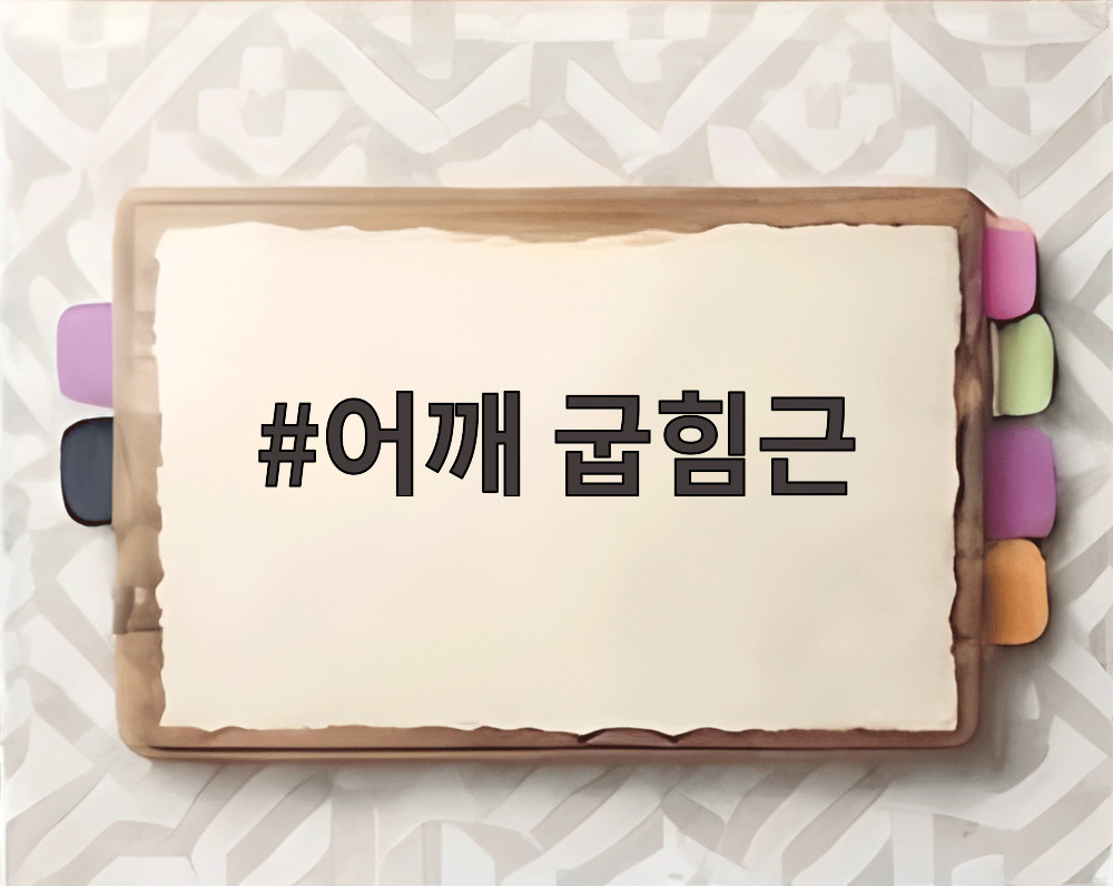 어깨 굽힘근