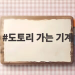 도토리 가는 기계