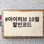 아이허브 10월 할인코드 총정리 이것만 챙기면 되네요 아이허브 10월 할인코드