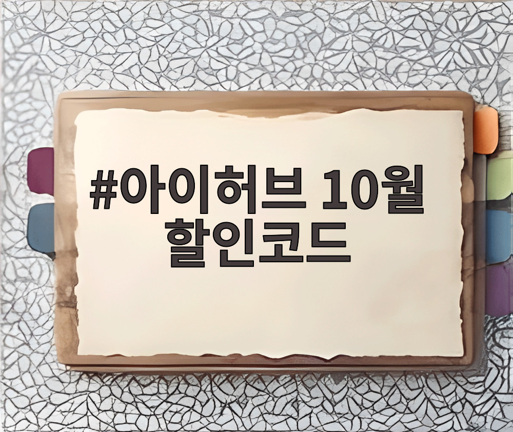 아이허브 10월 할인코드