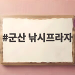 군산 낚시프라자