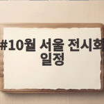 10월 서울 전시회 일정
