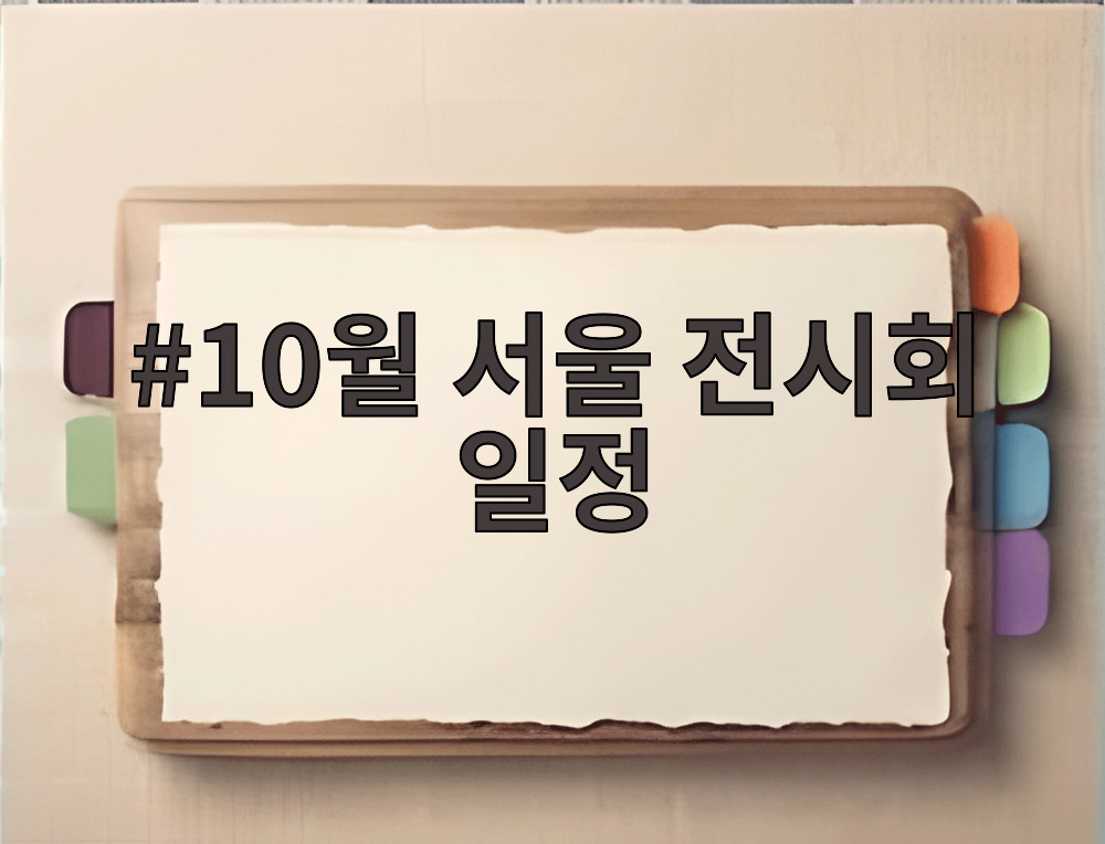 10월 서울 전시회 일정