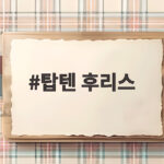 탑텐 후리스