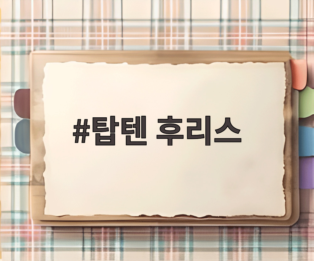 탑텐 후리스
