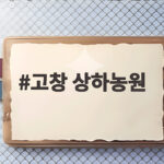 고창 상하농원