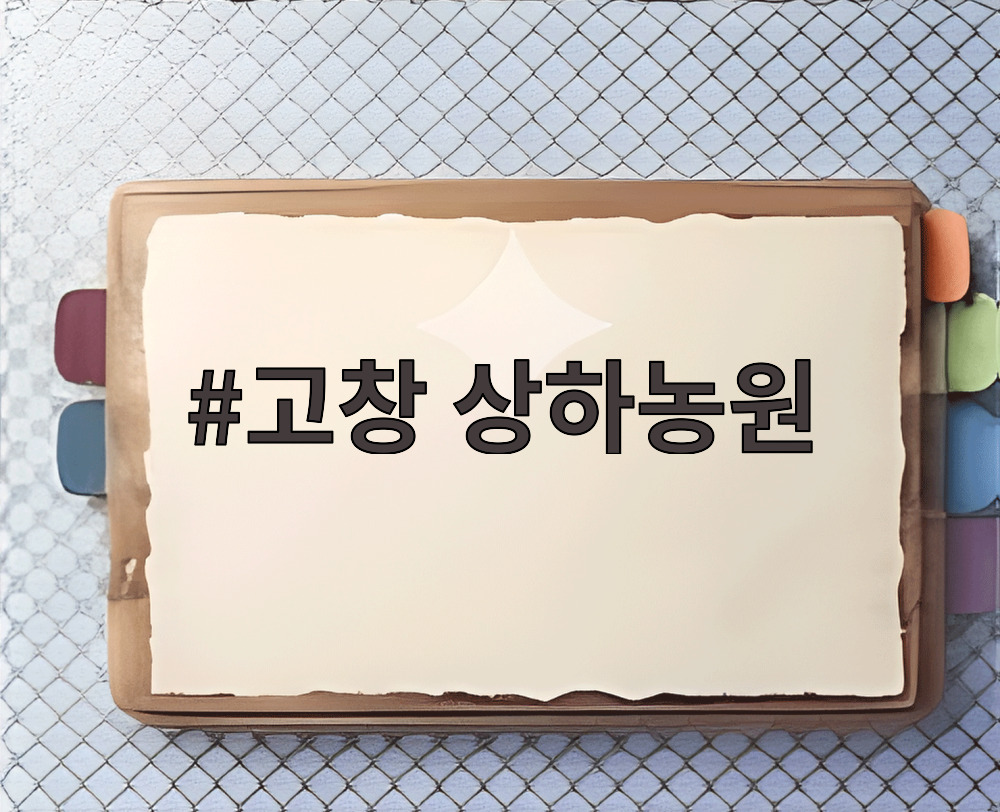 고창 상하농원