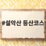 설악산 등산코스