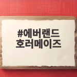 에버랜드 호러메이즈