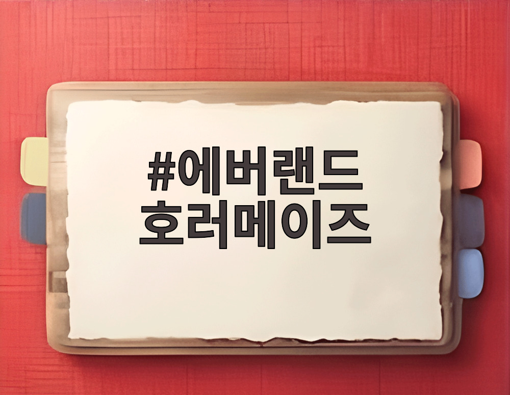 에버랜드 호러메이즈