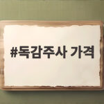 독감주사 가격
