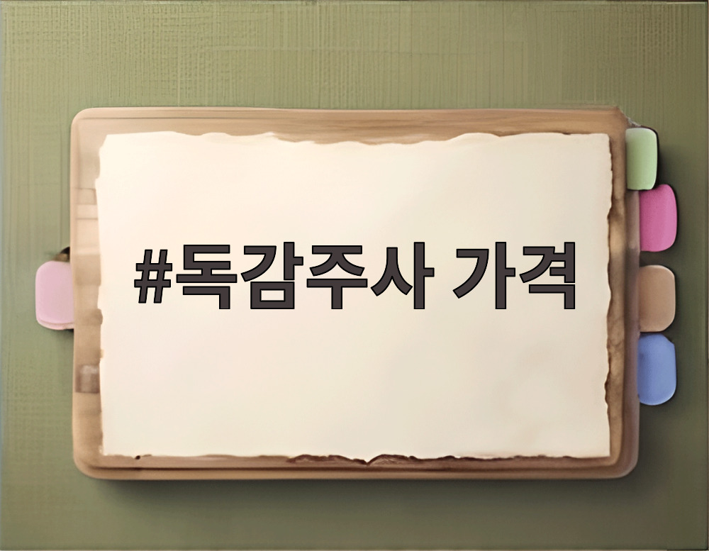 독감주사 가격