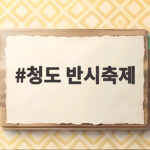 청도 반시축제