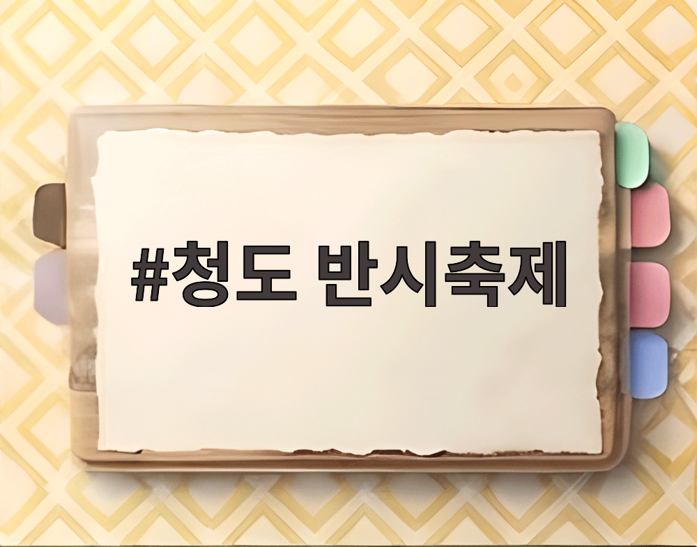 청도 반시축제