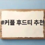 커플 후드티 추천
