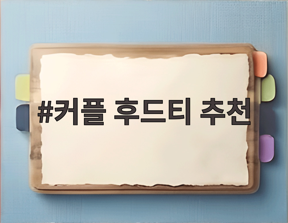 커플 후드티 추천