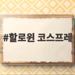 할로윈 코스프레