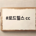 로드힐스 cc