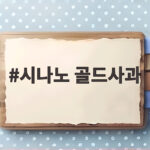 시나노 골드사과