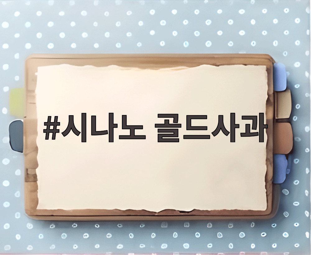 시나노 골드사과