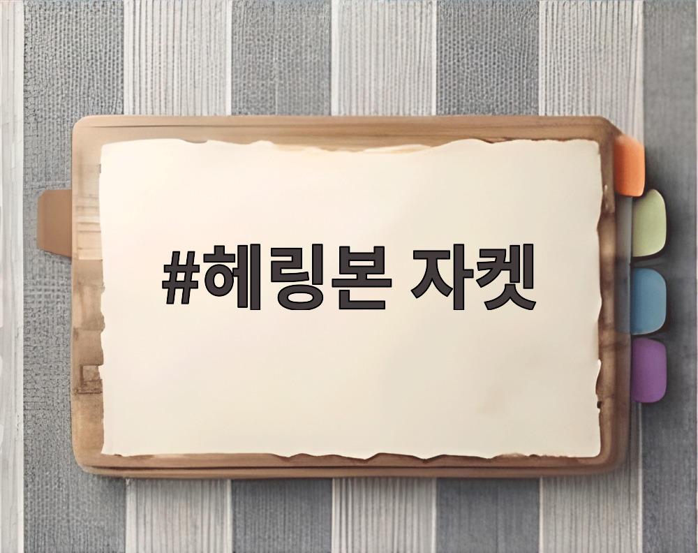 헤링본 자켓