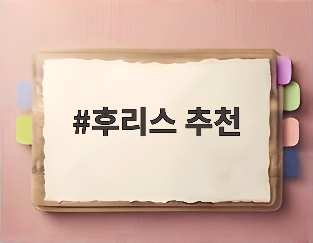 후리스 추천
