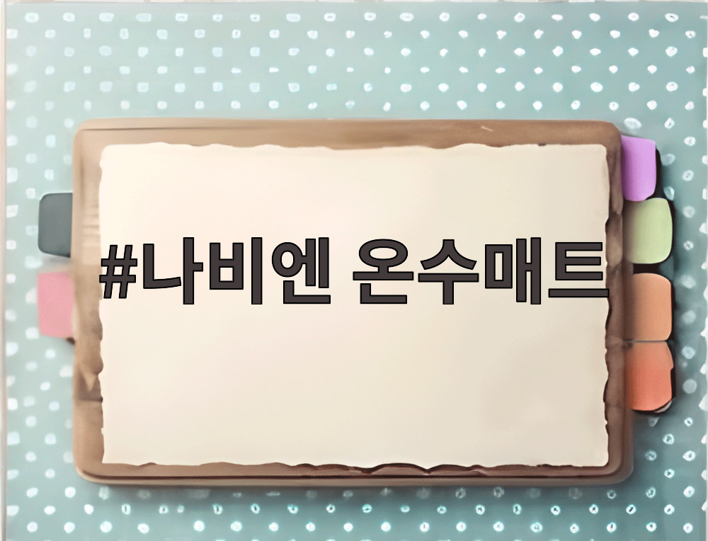 나비엔 온수매트