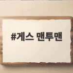 게스 맨투맨