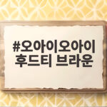 오아이오아이 후드티 브라운